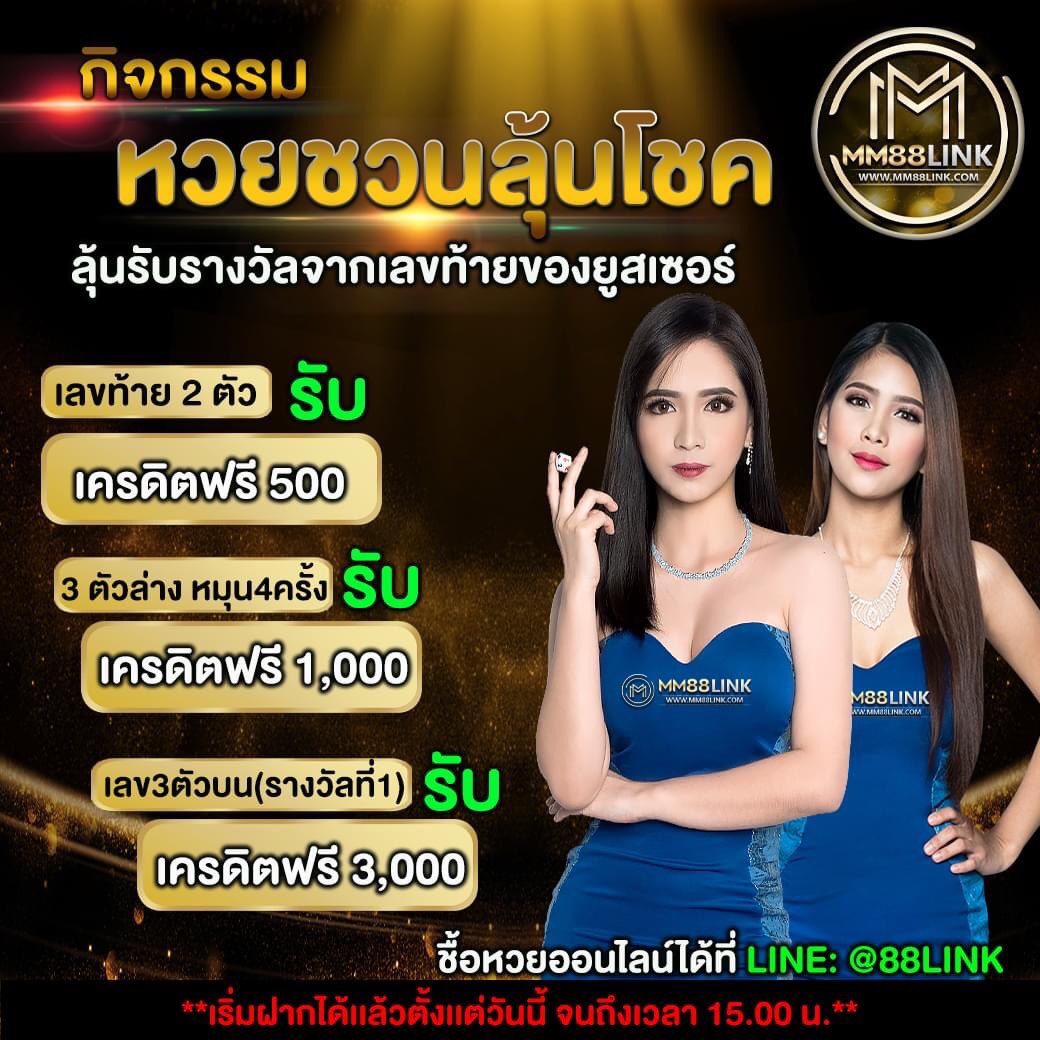mm88link's tweet photo. ⏳ หวยชวนลุ้นโชค ⏳

🌟2 ตัวล่างรับฟรี 500🌟
🌟3 ตัวล่าง หมุน4ครั้ง รับฟรี 1,000🌟
🌟3 ตัวบน รางวัลที่1 รับฟรี 3,000🌟

📱 สมัครตอนนี้ คลิ๊กเลย👉 https://t.co/e46mHMffWp
🆔 LINE : @88LINK (มี@ข้างหน้าด้วยนะ)

#มาลุ้นกันเถอะ #ทายหวย #หวยไทย #BESTOFBEST_BKK https://t.co/2eRZf3EML0