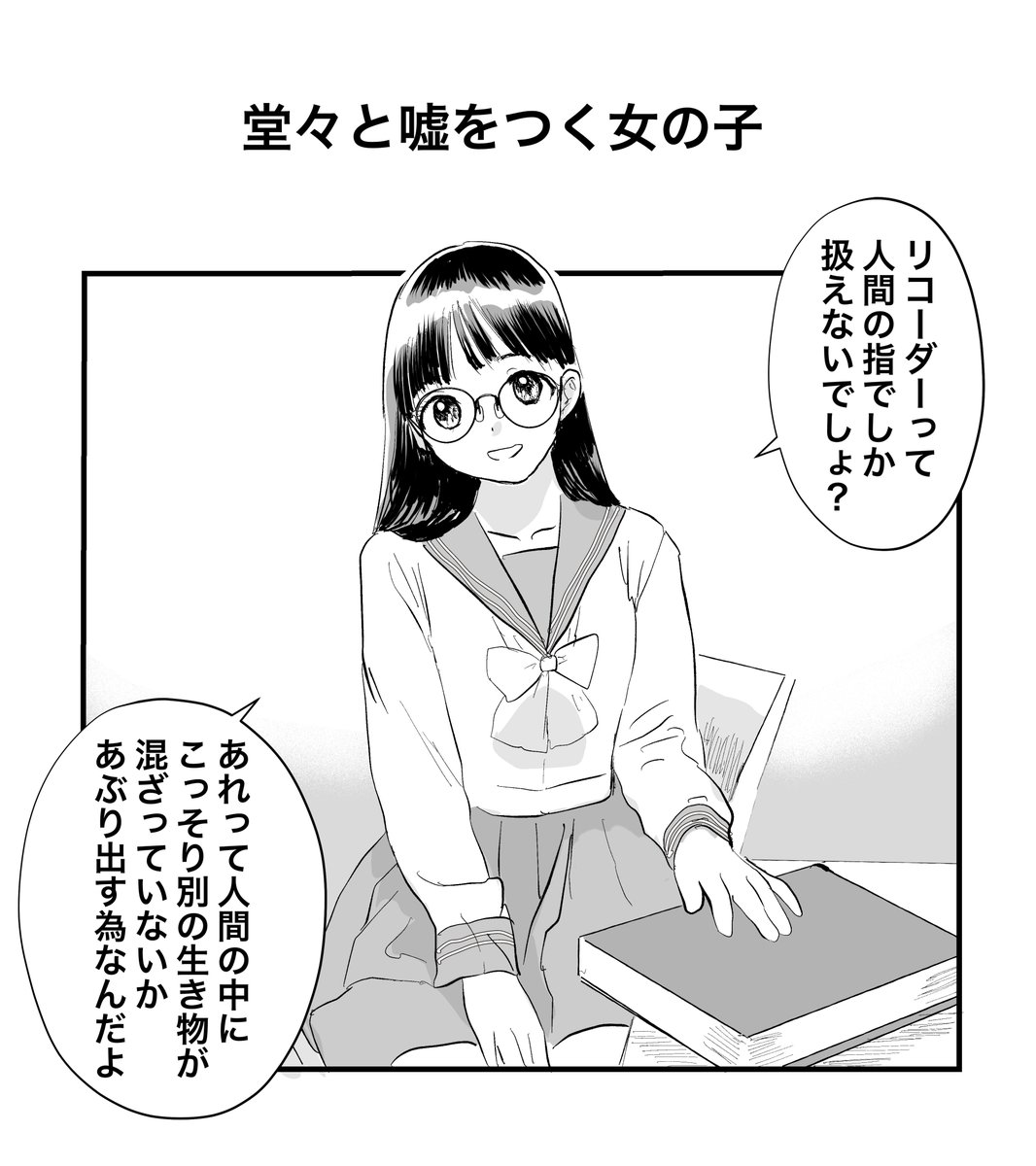 堂々と嘘をつく女の子 