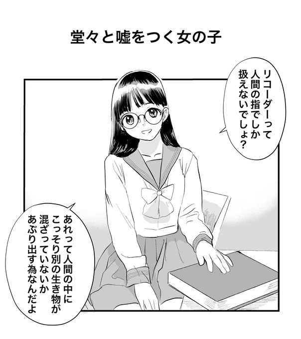 堂々と嘘をつく女の子 
