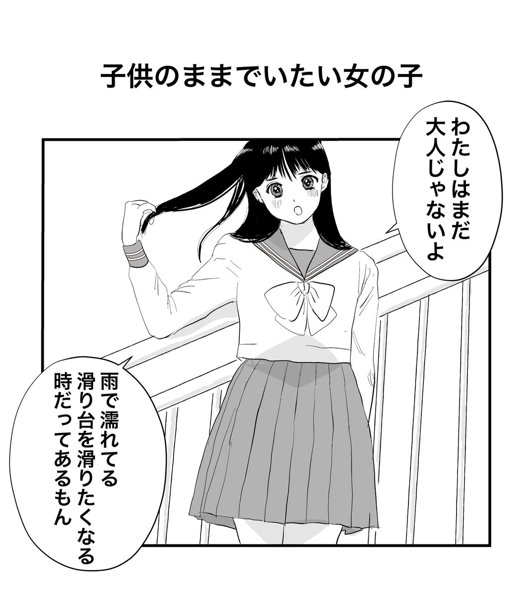 子供のままでいたい女の子 