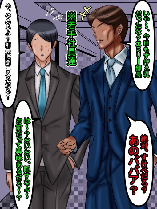 そんな中、とある若手社員たちの会話

「いや～、今日もすげぇ乳だったな?エミリー部長。あれは絶対す●べだろ?あのババア」
「や、やめろよ?部長に聞こえるだろ?」 