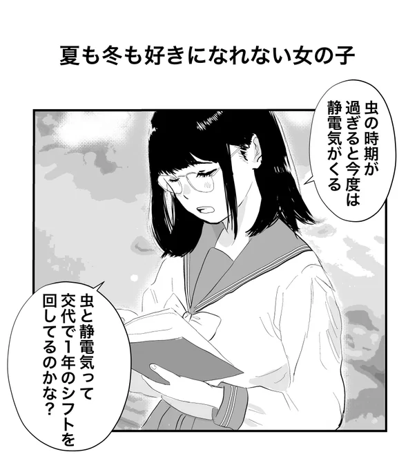 夏も冬も好きになれない女の子 