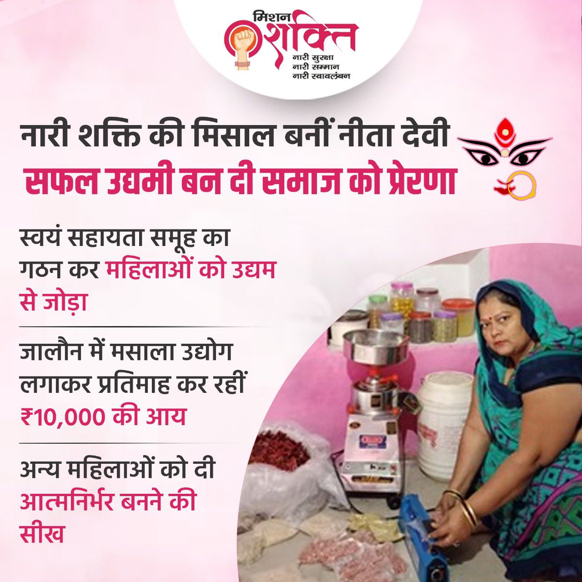 missionshaktiup's tweet photo. नारी शक्ति की मिसाल बनीं नीता देवी, सफल उद्यमी बन दी समाज को प्रेरणा, स्वयं सहायता समूह का गठन कर महिलाओं को उद्यम से जोड़ा, जालौन में मसाला उद्योग लगाकर प्रतिमाह कर रहीं ₹10,000 की आय #MissionShakti 4.0 https://t.co/BnocnwZc9i