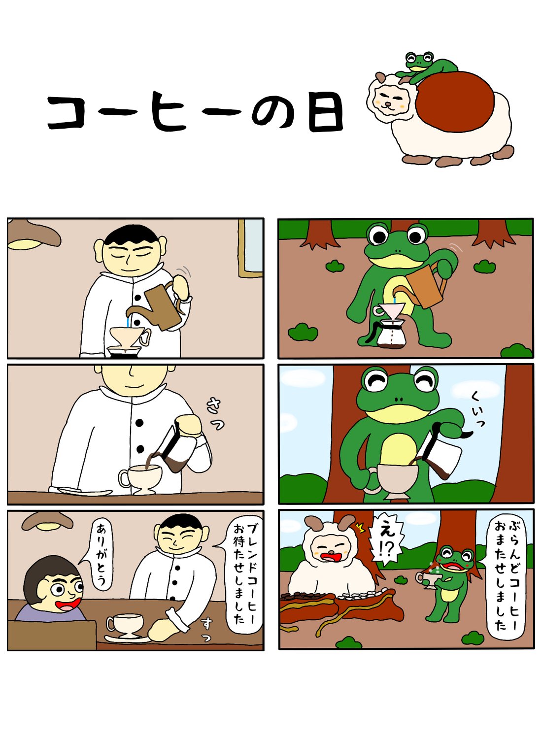 ふくろう コーヒーの日 カフェのマスターとカエルくんの比較 コーヒーの日 珈琲の日 ヒツジトカエル Cafe ハンドドリップ イラスト 漫画 絵描き お絵描き T Co Ihfylvb4go Twitter