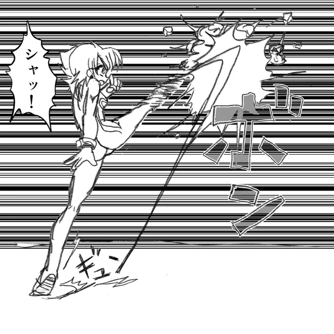 当たった瞬間の足より
延長線上の
こっちが正解か 