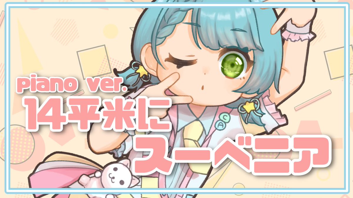 💙👶💙👶💙👶💙👶💙

改めて動画投稿しましたっ！

アイマス、デレマス、久川凪さんの
リスペクトの気持ちわもって！
歌いましたっ🥰

よかったら沢山聞いてください🎶

youtu.be/amz7aGKV02k
