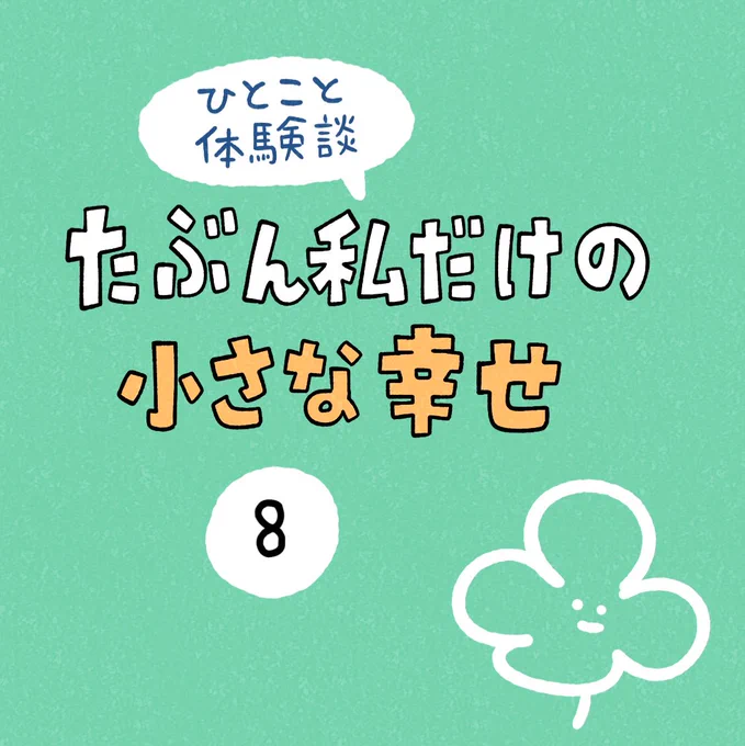 「たぶん私だけの小さな幸せ」その8 