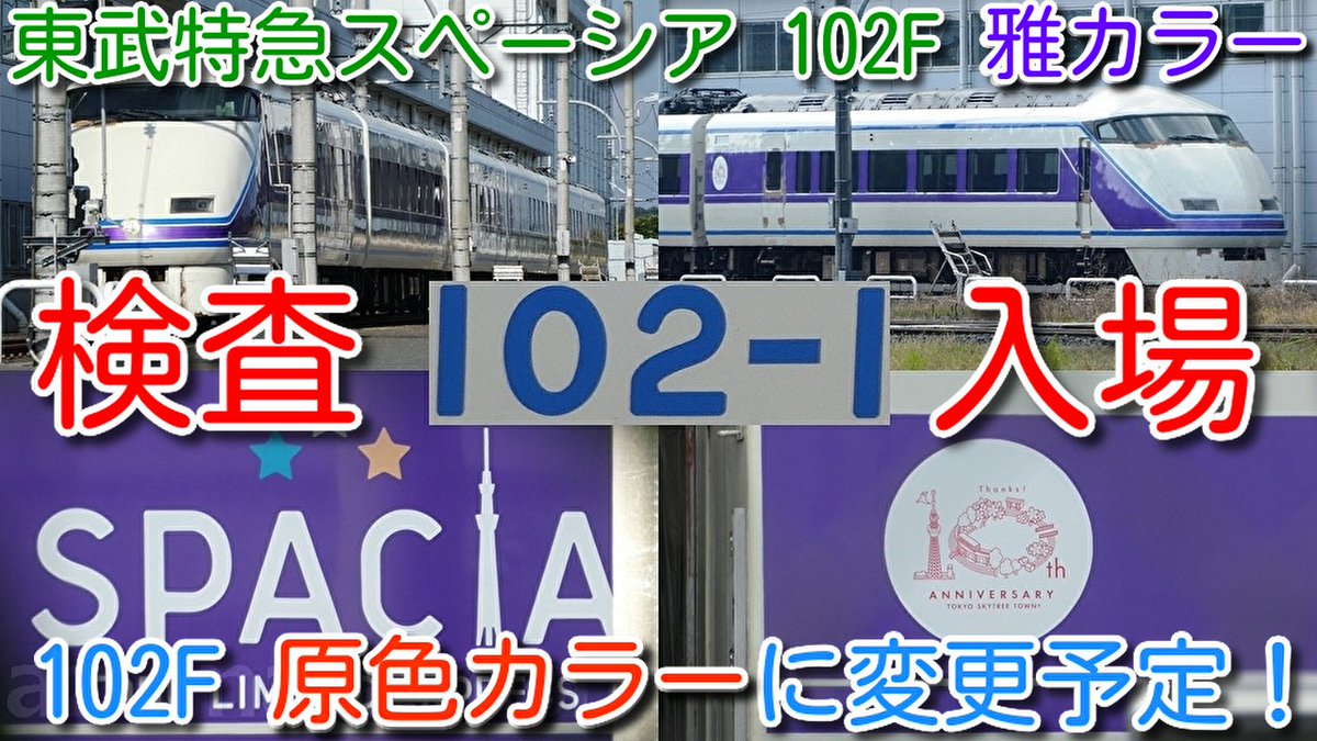 azumatakeshi's tweet photo. 【東武特急スペーシア 102F 雅カラー 検査入場!
原色リバイバルカラーに変更予定!】
検切れ順で106F(金色)を飛ばして102F入場
特急りょうもう号 200系 207F 出場試運転 実施
https://t.co/qXdN7ZJ90V
#東武 #特急 #スペーシア #100系 #102F #雅 #原色 #南栗橋 #検査 #入場 #200系 #207F https://t.co/pTa5YZEpmu