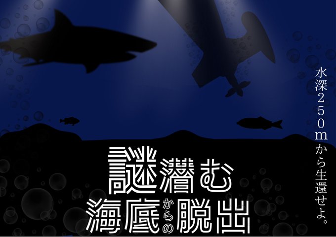 なぞ潜む海底からの脱出