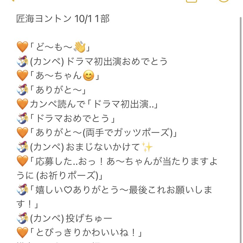 INI_asami's tweet photo. 恥ずかしいとか言いつつ
レポ、文字におこしてみた🧡

かわいいあ～の顔の真相は
ちゅーを飛ばした顔です🧡😆

終始可愛かったし
ちゃんと笑ってくれたし
こんなｵﾊﾞﾁｬﾝのリアクションに
かわいいって言ってくれて
無事に召されました😇
ありがとう😭🧡

10/1 1部 レポ

#INIヨントン #尾崎匠海 https://t.co/aWwcYWsF5T