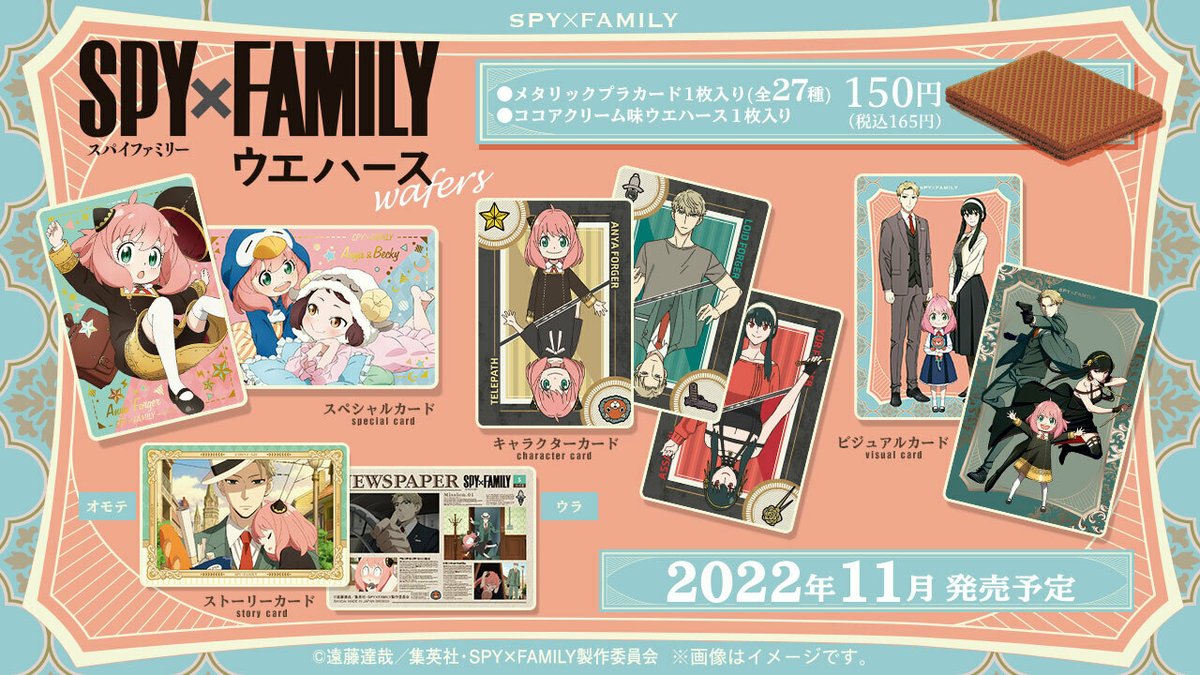 SPY×FAMILYウエハース】 全国のお菓子売場で11月発売！ ＼ スペシャル