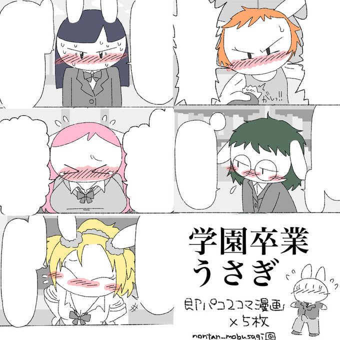 収録作品その2『学園卒業うさぎ』
学園卒業の日に5人の女子うさぎから「一緒に"卒業"して!」と迫られる、ギャルゲー風即パコ2コマ漫画×5枚。 