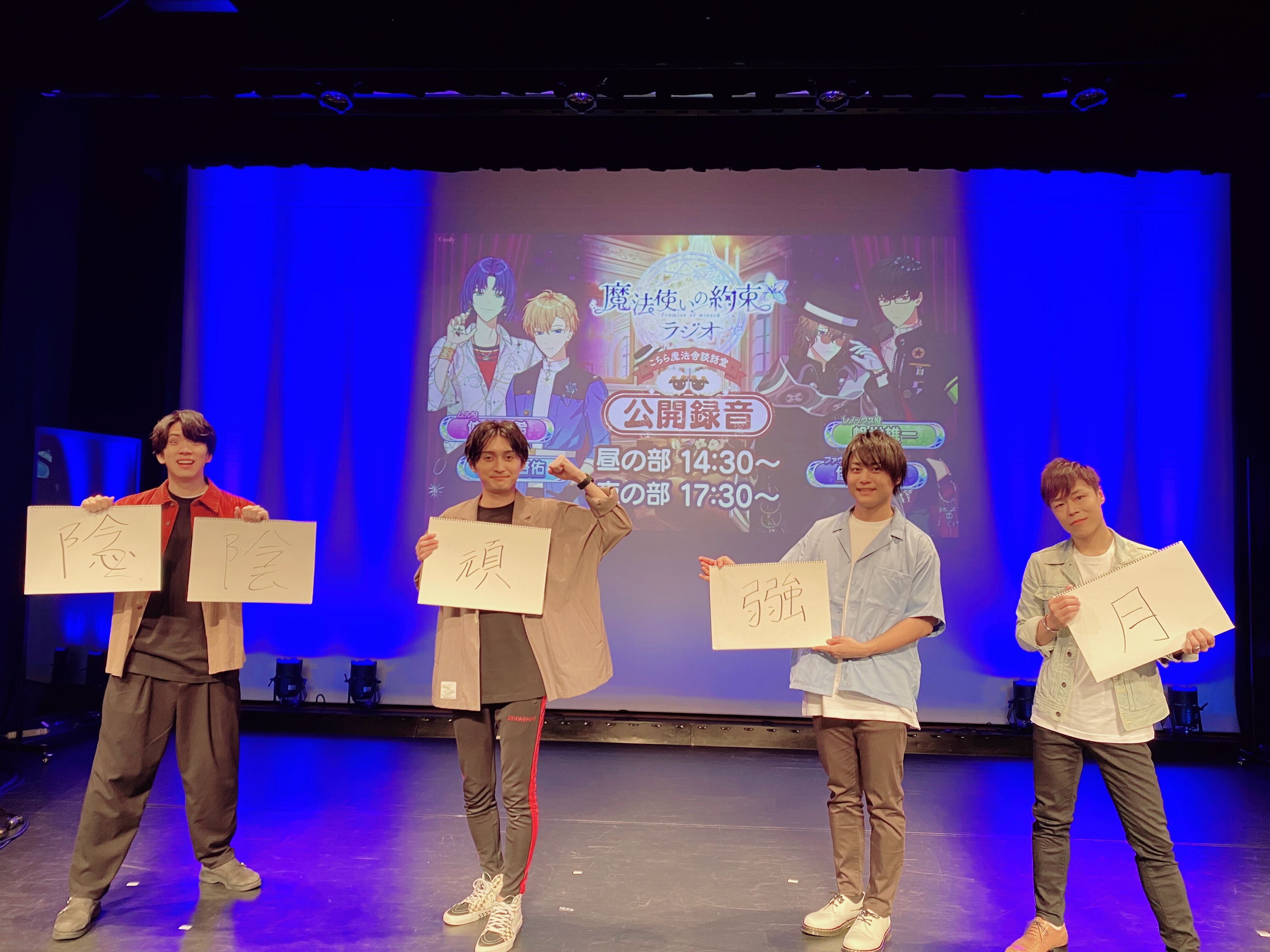 魔法使いの約束 公式 まほラジ公開録音イベント昼の部 夜の部無事に終了いたしました お越しいただいた賢者の皆様ありがとうございました 本日の収録内容は後日配信予定となっております フリップの漢字はいったい 配信をお楽しみに