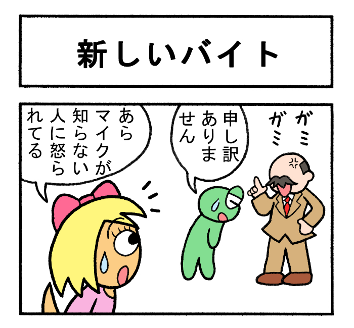 やったね!スティーブ 第77話「新しいバイト」
#スティーブ #4コマ #4コマ漫画 #マンガ #ワニ #カエル #バイト #謝罪 