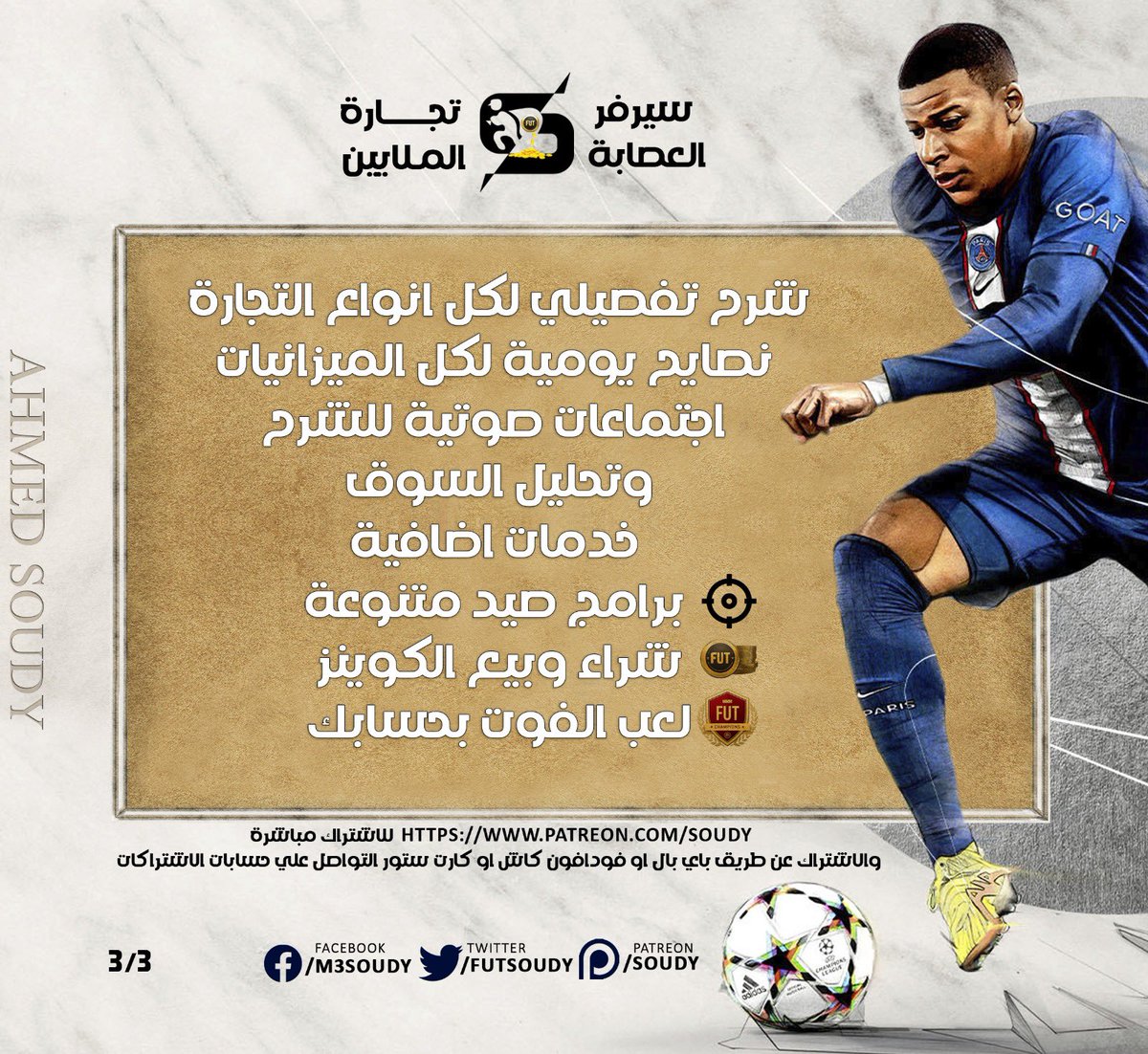 بسم الله فتحنا الاشتراك في سيرفر التجارة لشهر اكتوبر👌

لو حابب تتعلم تتاجر وتجيب كوينز انضم للعصابة🥷

متاح الاشتراك من الباتريون مباشرة او فودافون كاش او كروت ستور! 
للاستفسار-> <a href="/FutSoudy/">SoudyFUT 🥷</a> 

*جيف اواي* علي اشتراكين🎁🎁

ريتويت واكتب👇ميزانيتك كام حاليا💰

patreon.com/Soudy