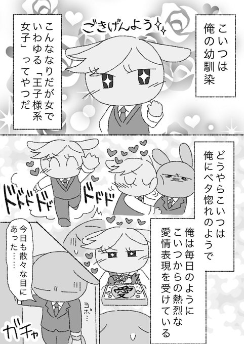 収録作品その5『王子様系女子うさぎはモブうさ君に抱かれたい』
顔が良くてかっこいいけど、キザでちょっと残念な王子様系女子うさぎ。
いつもモブうさ君に激しいラブアタックをかます王子様系女子うさぎだが、今回は更に思い切った行動に出た…! 