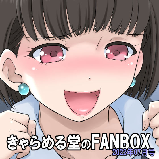 pixivFANBOX 2022年7月号のバックナンバーをBOOTHにて販売開始しました。見逃してしまった方はぜひこちらをご利用ください～。

きゃらめる堂のFANBOX 2022年7月号 - きゃらめる堂 - BOOTH
https://t.co/eHEWiMrtgw 