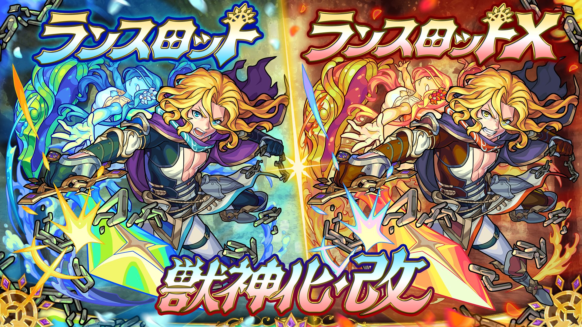 モンスターストライク公式 モンスト ランスロット Amp ランスロットx 獣神化 改決定 ただいま配信中のモンストニュースで紹介中 T Co Pvdckpb7ya モンスト モンフリ モンストニュース ランスロット獣神化改 ランスロットx