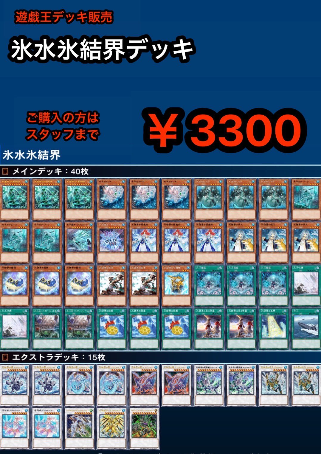 最新構築】氷水氷結界デッキ