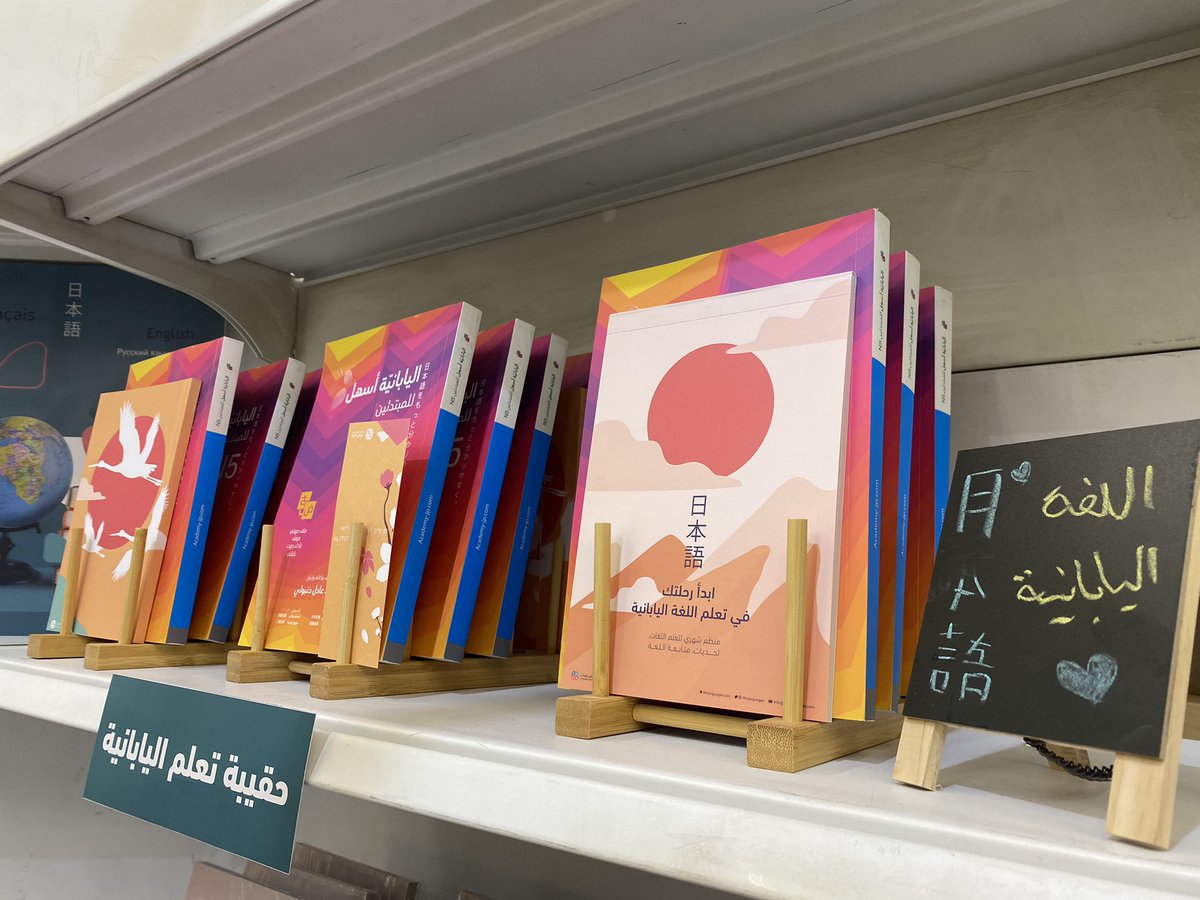 هذه السنة ستكون مشاركتي الأولى في #معرض_الرياض_الدولي_للكتاب_2022، ويتوفر فيها آخر الإصدارات لمطلعي علوم ومعارف الثقافة واللغة اليابانية.

[بوث: A18]، بإشراف حسن من عالم اللغات <a href="/wolanguages/">عالم اللغات | Languages' World</a>.
