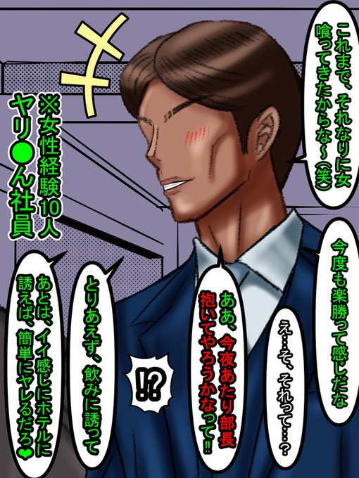 さらに、肉食系=ヤリ●ん社員は自分なら簡単に部長であるエミリーをおとすことができると豪語する。 