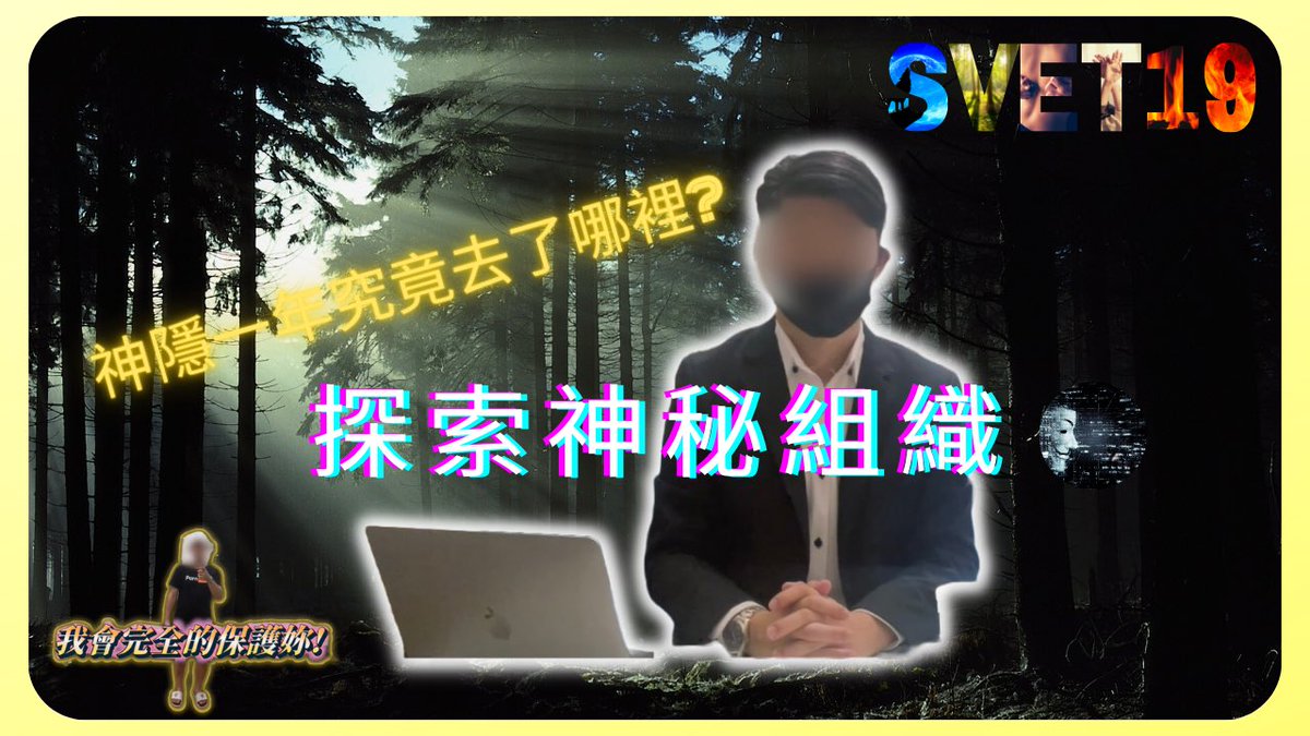 #Svet19 很多人問！Svet 暈船了嗎？在過去的一整年~為何突然無故神隱離奇失蹤，到底去了哪裡？

其實我偷偷勇闖厲害ㄉ神秘組織 ...  \ ( ﾟдﾟ) / 當了超級打工仔，努力增廣見聞、學習新知 ◕‿◕

這段猶如奇幻冒險記的旅程，令我做夢都不會忘記！一切謎團將在今晚22:00展開：https://t.co/aksM3cei0Z https://t.co/sJ6xNC2iQe