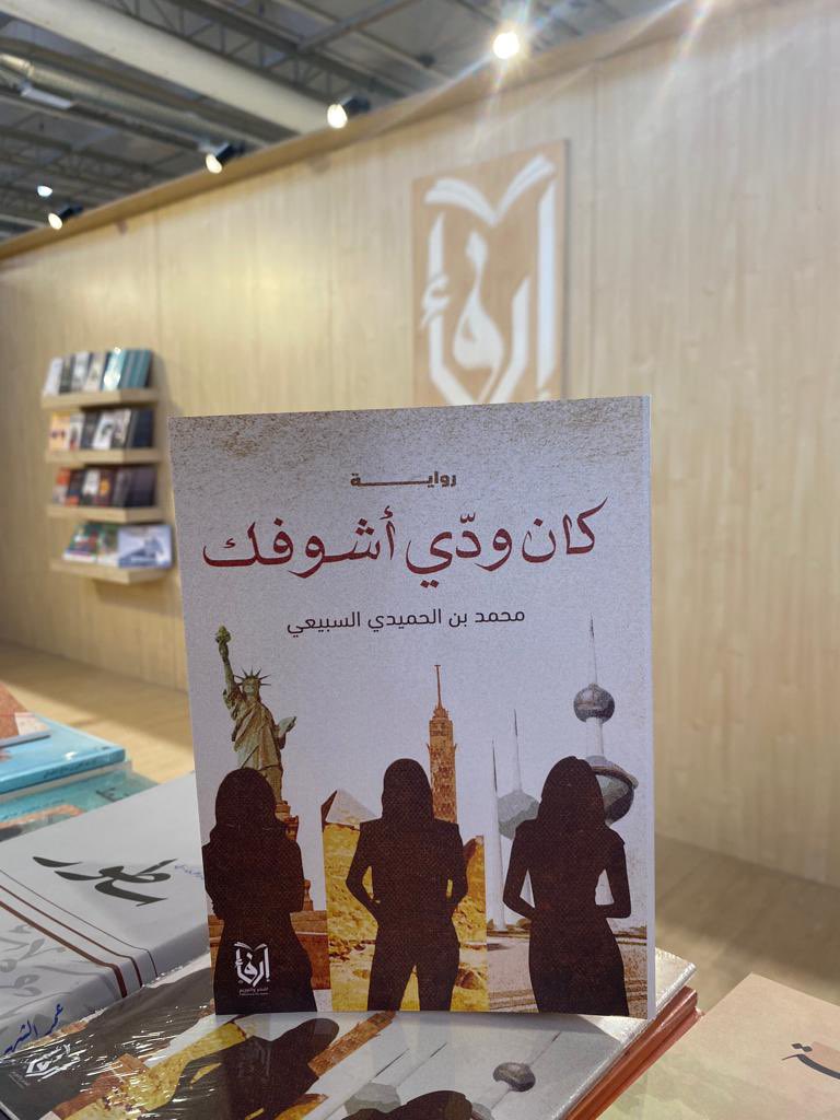 msubaie1's tweet photo. يسعدني أن أشارككم روايتي الأولى بعنوان (كان ودي أشوفك)، ويمكنكم الحصول عليها من خلال دار إرفاء للنشر والتوزيع، جناج i103 في #معرض_الرياض_الدولي_للكتاب_2022 
#رواية
#كتب https://t.co/qSvcxx1eoh