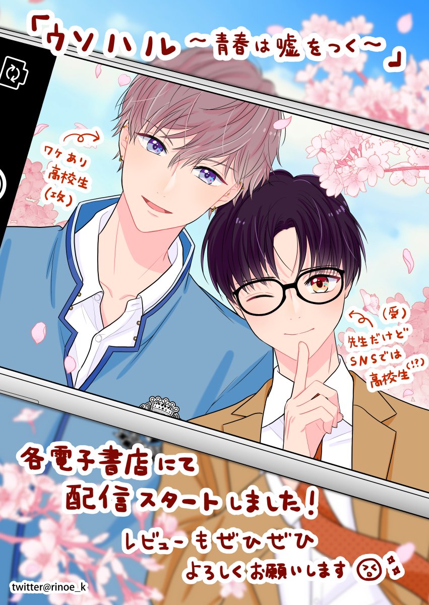 「#ウソハル」配信開始しました❣
レビューのご協力をいただけますと、非常に嬉しいです…!🙇✨

【配信サイト】
📕シーモア https://t.co/SwBallcBmt
📕kindle https://t.co/7z6ELECSdn
📕Renta https://t.co/63aKQGQk9u
📕DMM https://t.co/d4bj4NnT68
📕booklive https://t.co/nhz9o0mj3O 