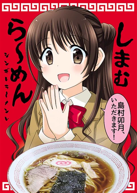 島村卯月がおいしいラーメンを食べて笑顔になる本「しまむら〜めん」シンデレラーメンシリーズ最新刊!#カラマス にてイベント初売りとなります。 