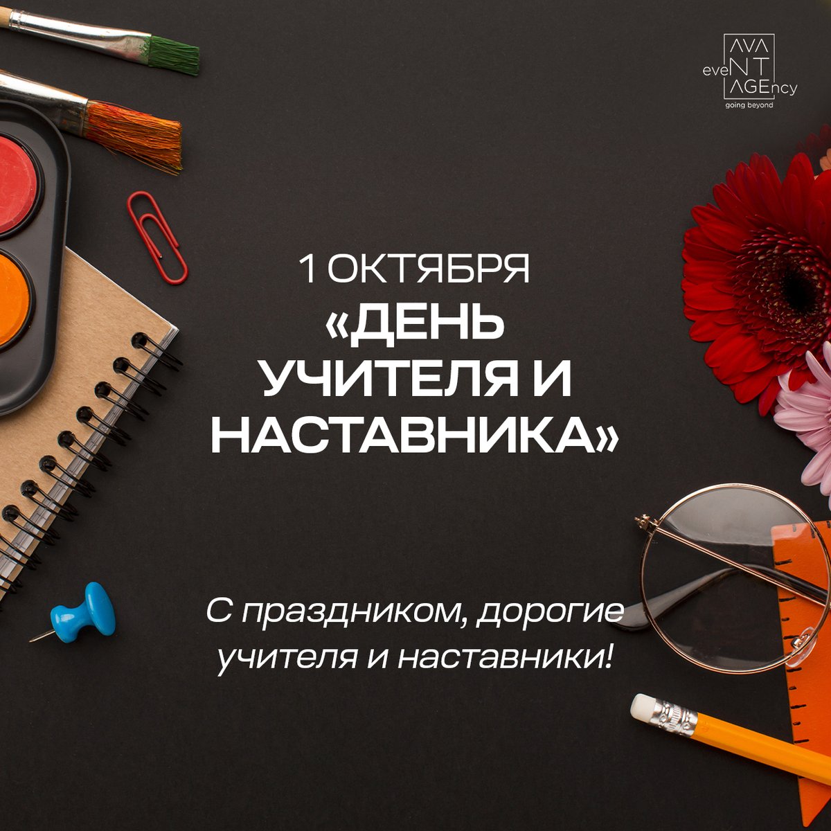 avantage_events's tweet photo. С днём учителей!
⠀
🗓 1 октября — «День учителя и наставника»
⠀
🧑‍🏫👩‍🏫 С праздником, дорогие учителя и наставники!

@avantage_events https://t.co/97diu1kcbJ