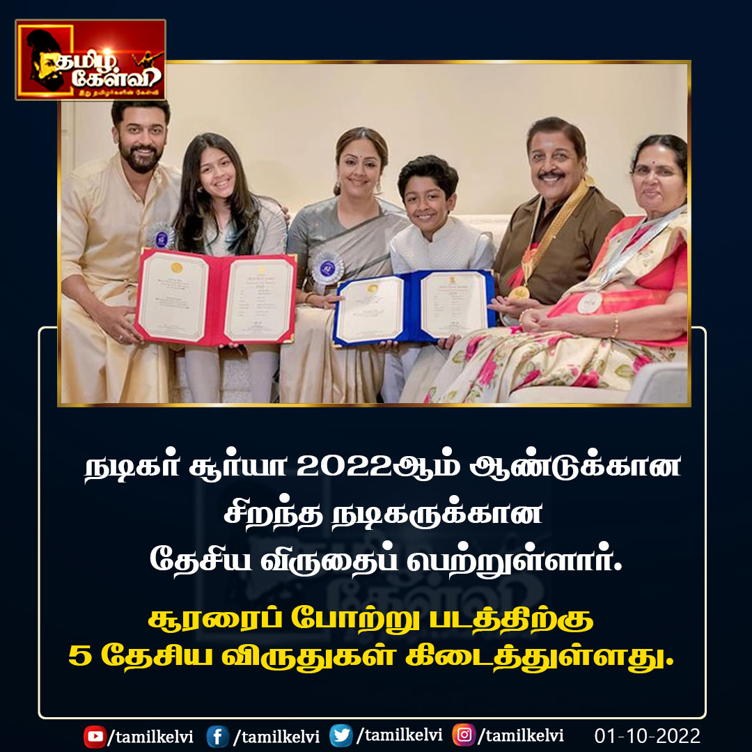 TamilKelvi's tweet image. #suryasivakumar #NationalFilmAwards2022