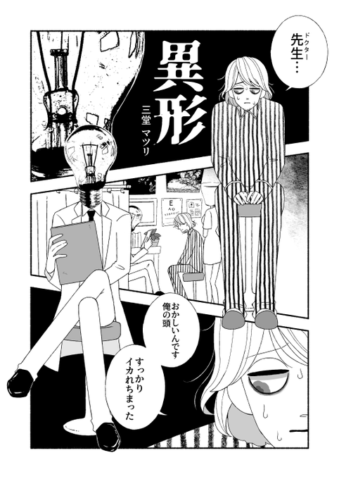 創作『異形』(1/2) 