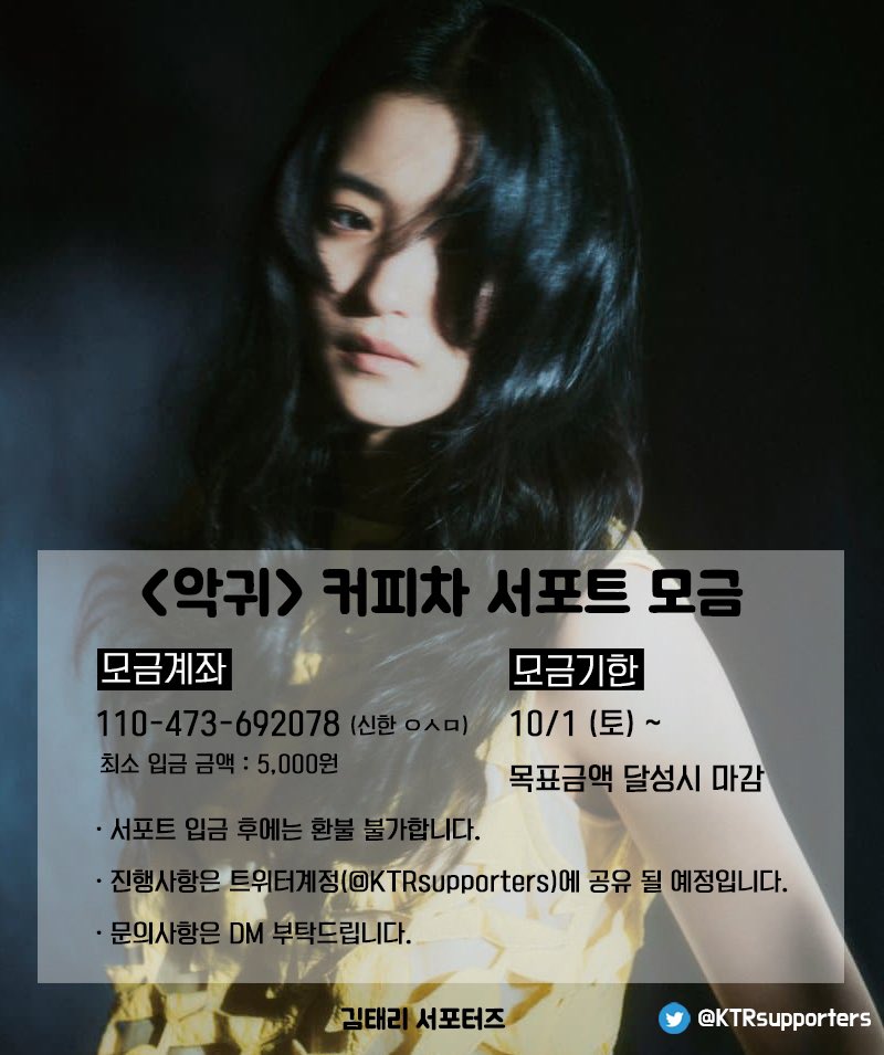 👻 악귀 커피차 서포트 👻

빠르게 차기작으로 돌아온 김태리 배우의 <악귀> 드라마 촬영장 커피차 서포트 모금을 시작합니다.

자세한 사항은 이미지 참조해주세요!
많은 참여 부탁드립니다.🙌

#김태리 #태리 #악귀