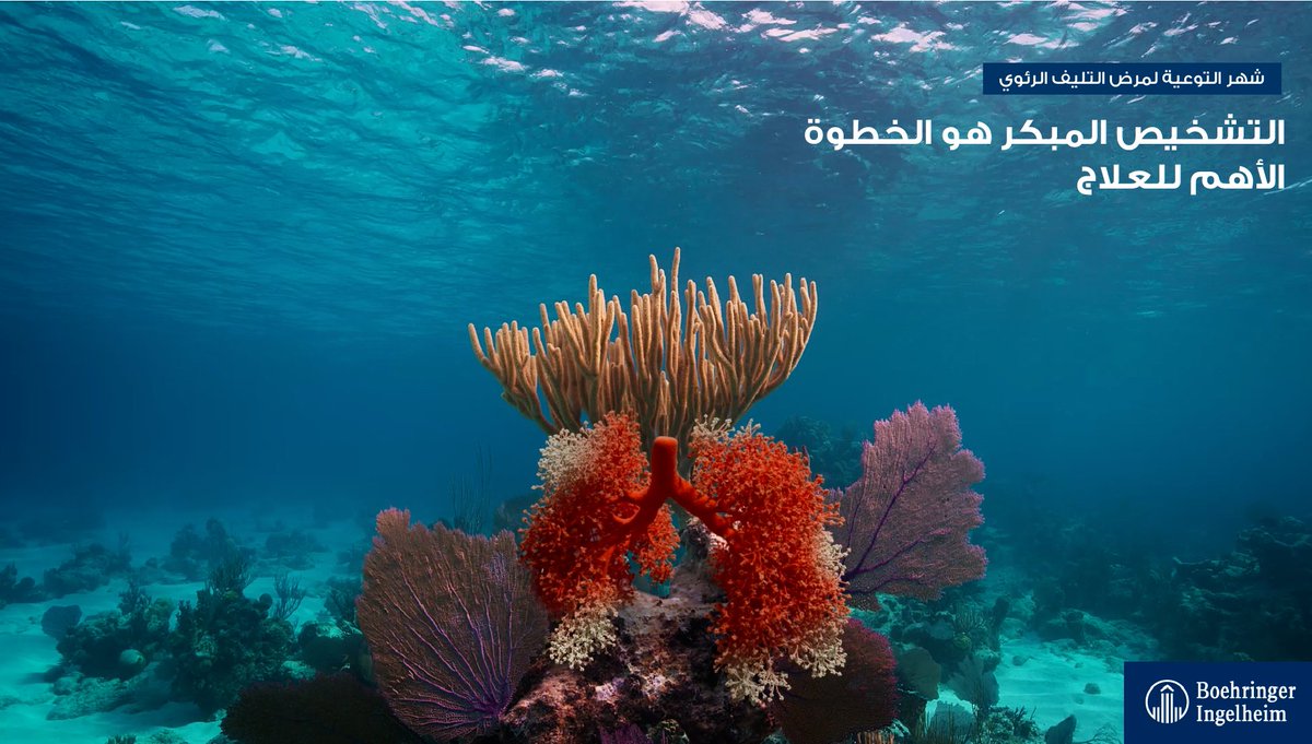 يترافق تشخيص #التليف_الرئوي مع بعض التحديات. التي تتضمن صعوبة في التنفس بعد بذل جهد معتدل والسعال المستمر. ويمكن أن يؤدي الكشف المبكر عن مرض التليف الرئوي ومراقبة تطوره إلى تحسين حالة المرضى.
للمزيد من المعلومات حول المرض:pulmonaryfibrosis.org/understanding-…

#شهر_التليف_الرئوي