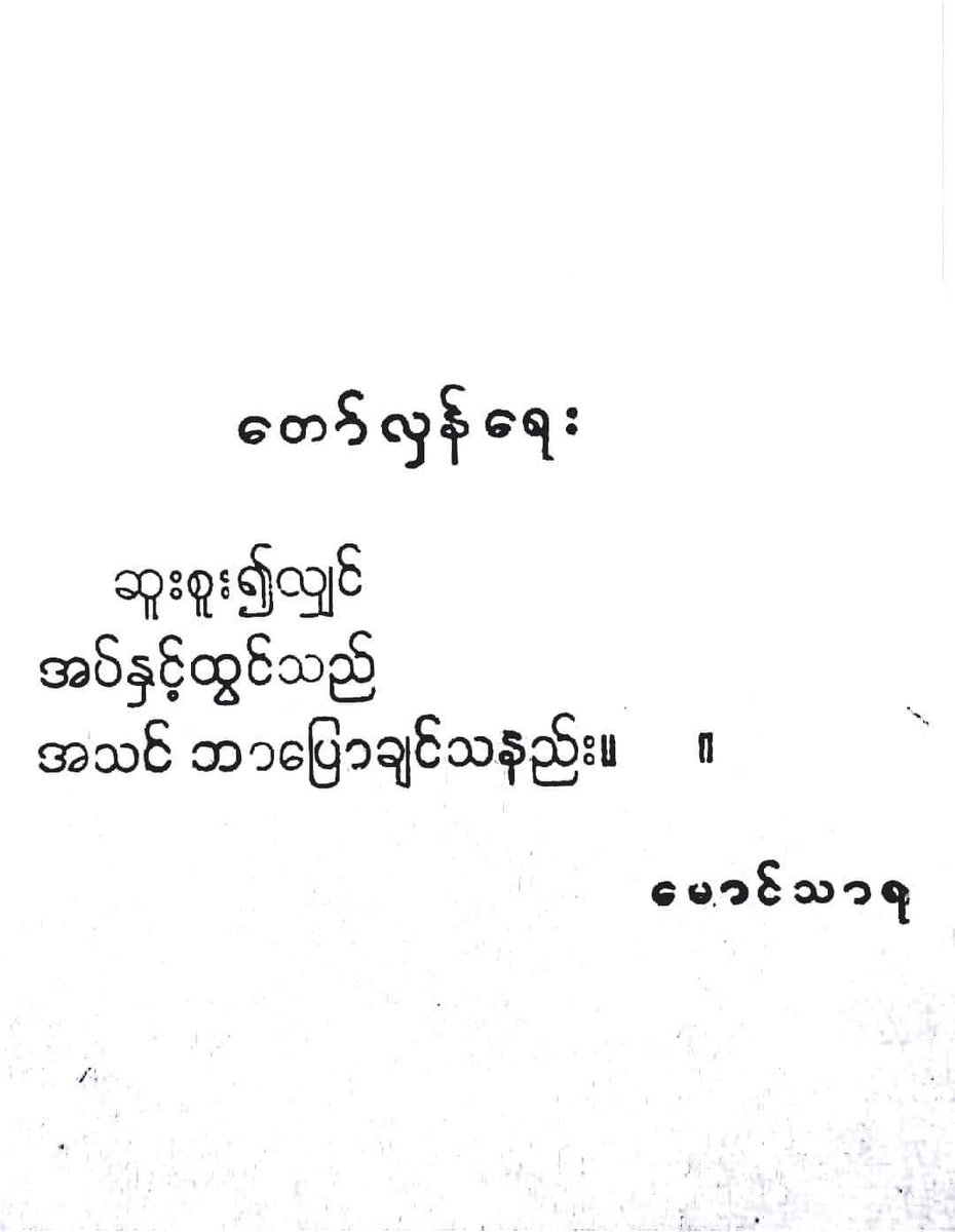 TayzarSan's tweet photo. #တော်လှန်ရေး

ဆူးစူး၍လျှင်

အပ်နှင့် ထွင်သည်

အသင် ဘာပြောချင်သနည်း။  ။

(မောင်သာရ) https://t.co/KIJHxlPSdn