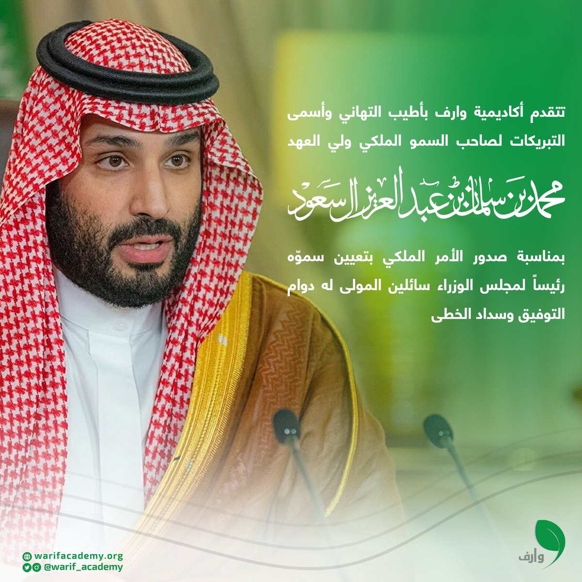 نتقدم بالتهاني لسمو ولي العهد بتعيينه رئيسا لمجلس الوزراء.
#أكاديمية_وارف