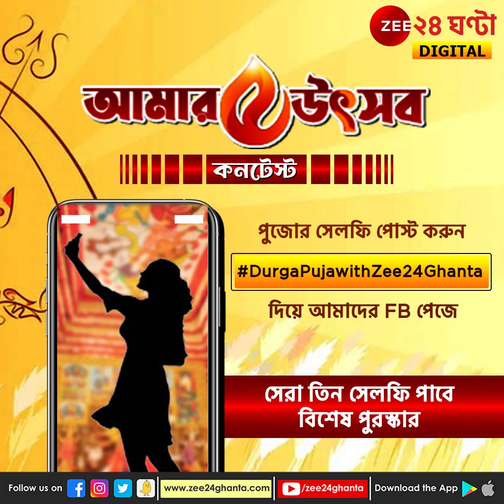 Zee24Ghanta's tweet photo. Sharod Selfie Contest: জি ২৪ ঘণ্টা ডিজিট্যাল শারদ সেলফি কনটেস্ট!

প্যান্ডেল হপিংয়ের ফাঁকেই সেলফি তুলে পোস্ট করুন নীচের কমেন্টবক্সে, #DurgaPujawithZee24Ghanta এই হ্যাশট্যাগ দিয়ে!

সেরা তিন সেলফি পেয়ে যাবে বিশেষ পুরস্কার!

#DurgaPuja2022 #SharodSelfieContest #Zee24Ghanta https://t.co/aXbuFlutnd