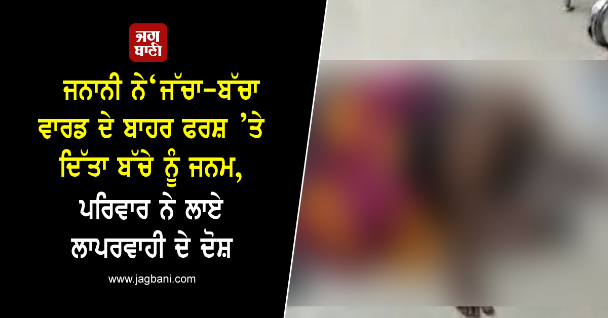 JagbaniOnline's tweet photo. ਜਨਾਨੀ ਨੇ ‘ਜੱਚਾ-ਬੱਚਾ ਵਾਰਡ ਦੇ ਬਾਹਰ ਫਰਸ਼ ’ਤੇ ਦਿੱਤਾ ਬੱਚੇ ਨੂੰ ਜਨਮ, ਪਰਿਵਾਰ ਨੇ ਲਾਏ ਲਾਪਰਵਾਹੀ ਦੇ ਦੋਸ਼
https://t.co/fpxxRsFTqm
#Woman #ChildWard #Floor #Children #Birth #Family #Guilt https://t.co/zNrg8ehVxq