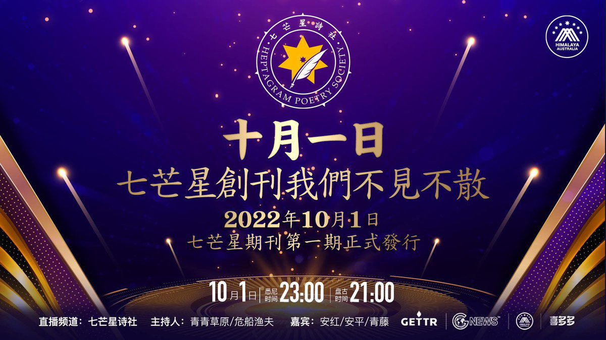 haac0301's tweet photo. 《七芒星》期刊10月1日悉尼时间23:00盘古时间21:00创刊直播，我们不见不散！
从散文到诗歌，开始我们七芒星灭共的步伐…… https://t.co/sIpJPpy9U4