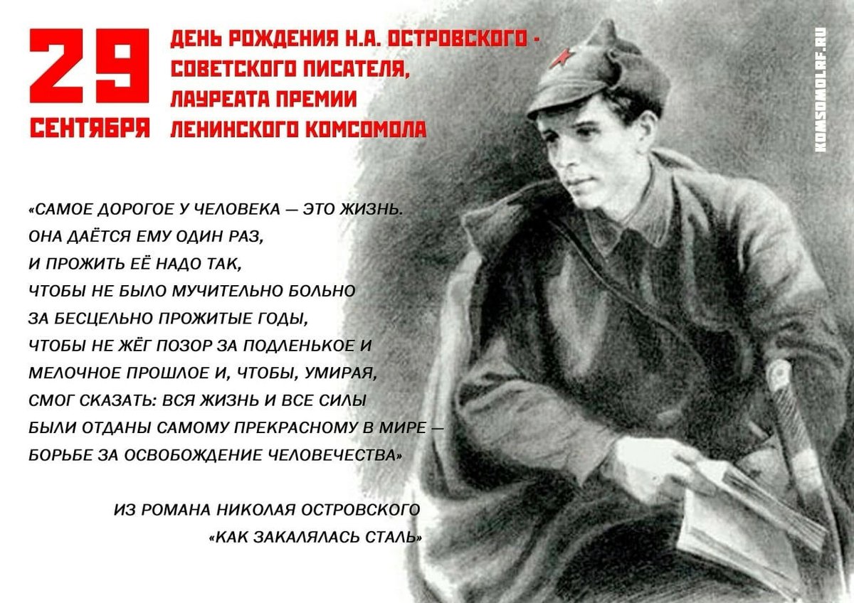 118 лет назад, 29 сентября 1904 года, родился Николай Алексеевич Островский – советский писатель, автор романов «Как закалялась сталь» и «Рождённые бурей».