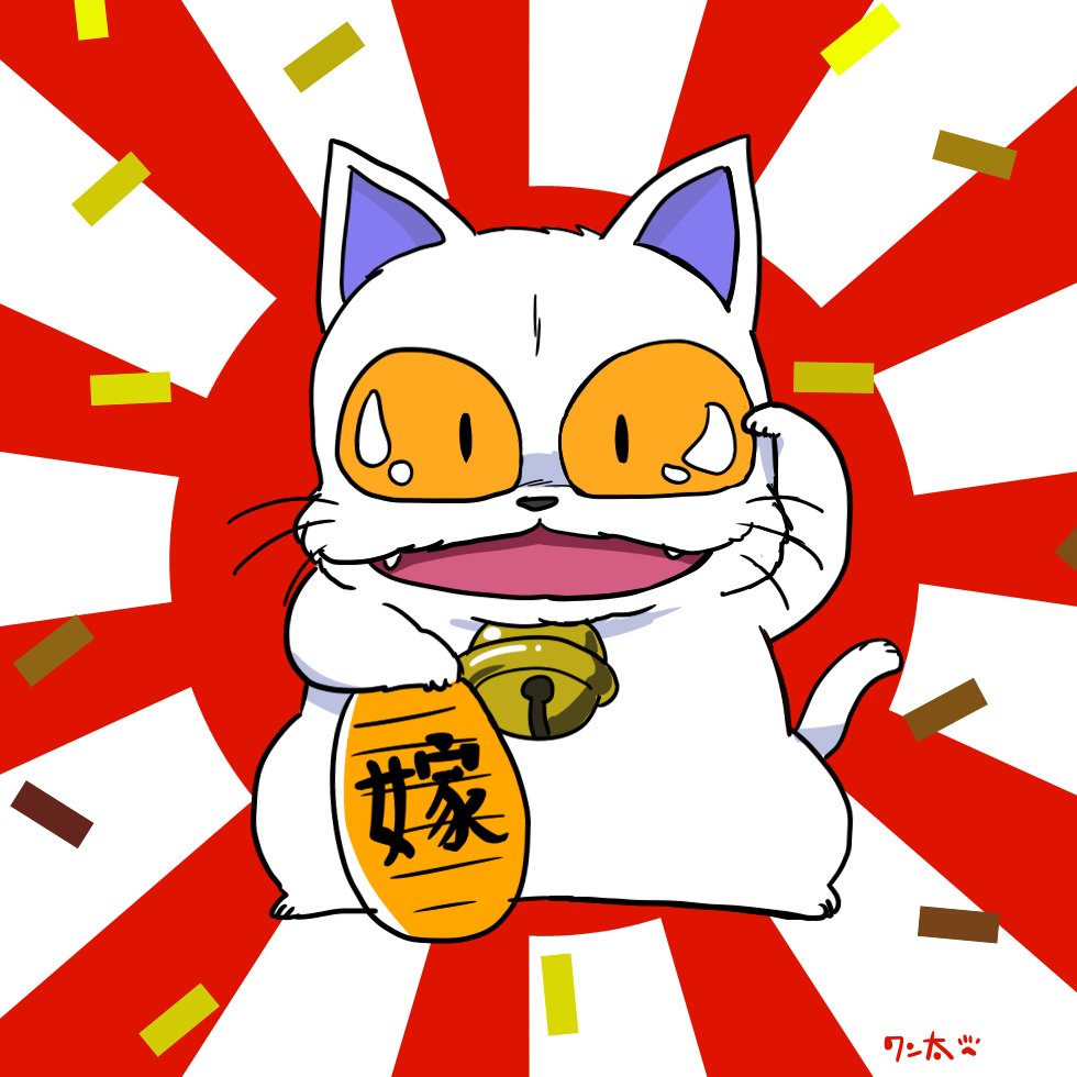 「#招き猫の日 」|ワン太🐾のイラスト