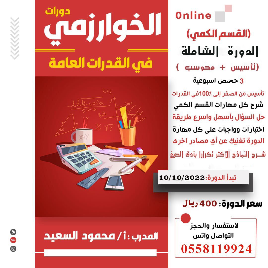 دورات الخوارزمي في القدرات العامة 📚 
تأسيس من الصفر في كلّ مهارة 📐 
بادر بسرعة الحجز حيث ينتهي الحجز بإكتمال العدد 🪑 🖥 #إعلان #اختبار_القدرات #وزارة_التعليم 
للتواصل: 
0558119924