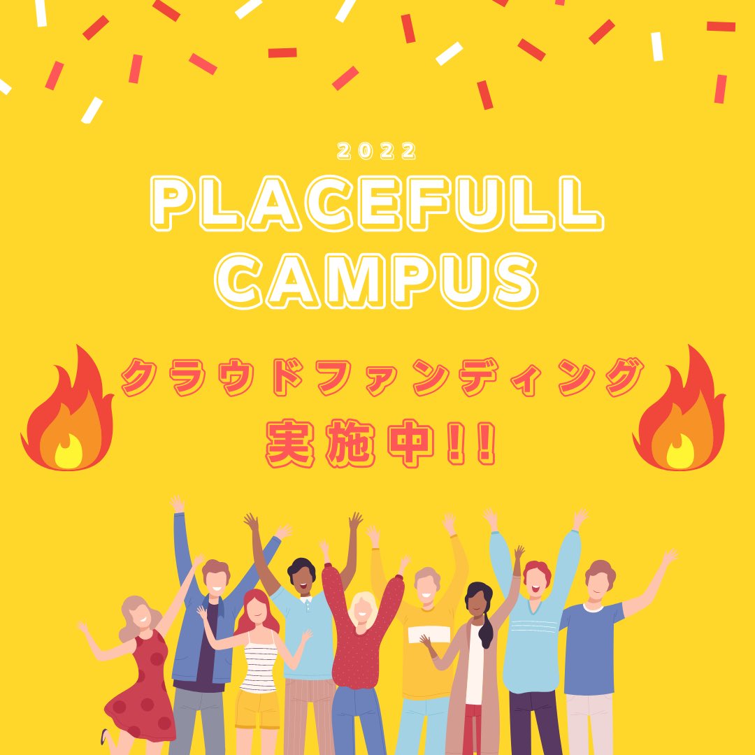 placefullcampus's tweet photo. ただいまクラウドファンディングを実施中です🔥

ぜひともご支援をよろしくお願いいたします！！

活動詳細はコチラ↓

https://t.co/vHPbSYzi35 https://t.co/F4mSi823oa