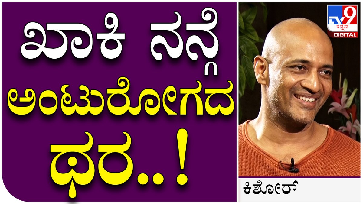 tv9kannada's tweet photo. Kishore Interview 1: ದುನಿಯಾ ಆದ್ಮೇಲೆ ಎಲ್ರೂ ನನ್ಗೆ ಪೊಲೀಸ್ ಡಿಪಾರ್ಟ್ಮೆಂಟ್ ಅಂತಿದ್ರು.. | Tv9 Kannada
Video Link►https://t.co/CLonK65J8z
#kantaramovie, #kishoreinterview, #kantaramovierelease, #hombalefilms, https://t.co/9huJmrWNRp