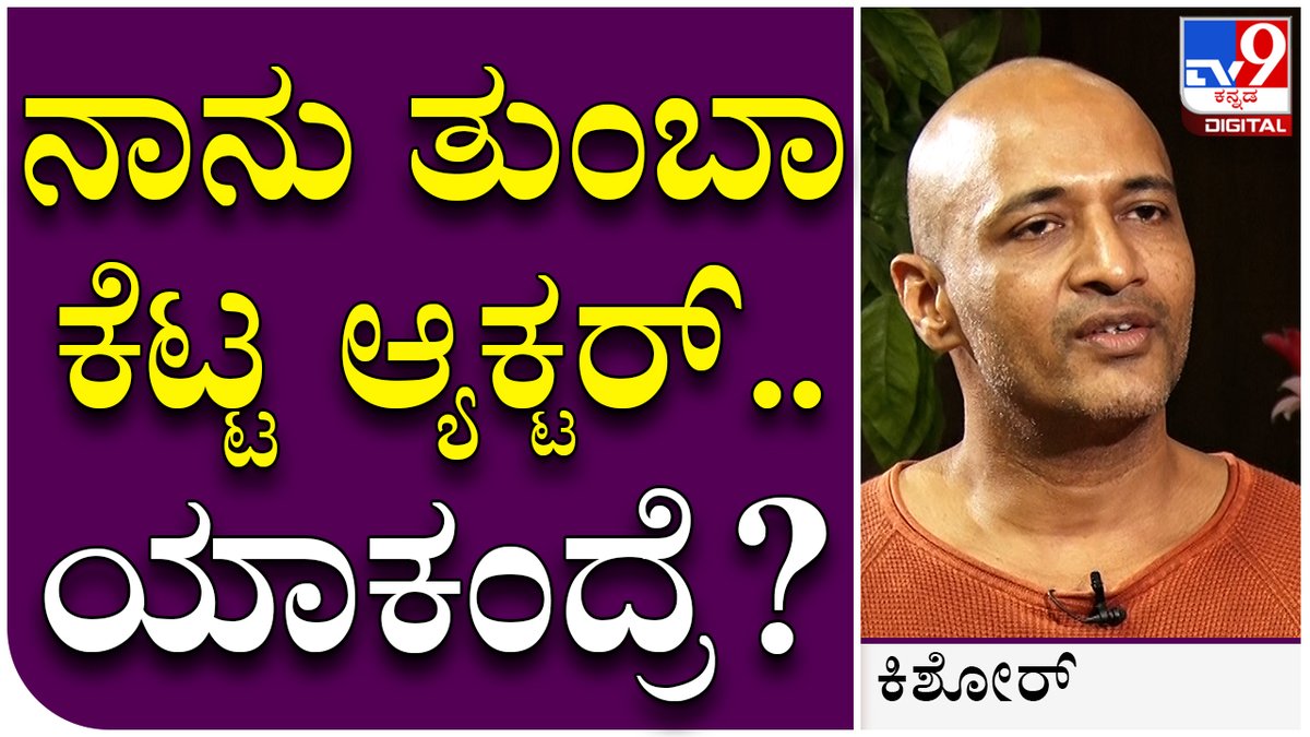 tv9kannada's tweet photo. Kishore Interview 2: ಕಾಂತಾರ ಸಿನಿಮಾ ಬಗ್ಗೆ ನಟ ಕಿಶೋರ್ ಬಿಚ್ಚಿಟ್ಟ ರೋಚಕ ಕಥೆ ಏನ್ ಗೊತ್ತಾ? | Tv9 Kannada
Video Link►https://t.co/LAjdcdSYYC
#kantaramovie, #kishoreinterview, #kantaramovierelease, #hombalefilms, https://t.co/ERzbtrUSue