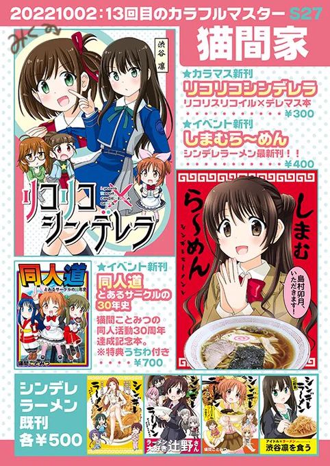 10/2開催 #カラマス 猫間家 お品書きリコリスリコイルデレマス本「リコリコシンデレラ」と「しまむら～めん」「同人道」がイベント初出の新刊ですC100用に作ったメッセージカードとカラマス用ペーパーも配布予定大阪のイベントに行く機会は少ないので、当日は宜しくお願いします 