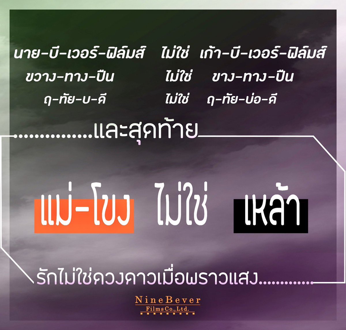 ninebeverfilms's tweet photo. เดี๋ยวตกเทรน #Ninebeverfilms #ขวางทางปืน #ฤทัยบดี #แม่โขง #รักไม่ใช่ดวงดาวเมื่อพราวแสง https://t.co/UsOXuQkTbE