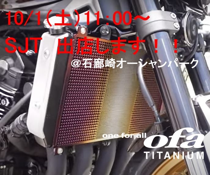 ofatitanium's tweet photo. 2022年10月1日（土）#SJT に出店します！南伊豆 #石廊崎オーシャンパーク にて
11:00~15:00 まで張り付いておりますので、お時間ある方は是非覗いてください😍😍#SJT2022 #SJT #チタンのオーファ #チタンラジエータガード #カラーチタン #オーファ楽天市場店 #titaniumpowerracing #チタン加工 #南伊豆 https://t.co/UEVC07r4EU
