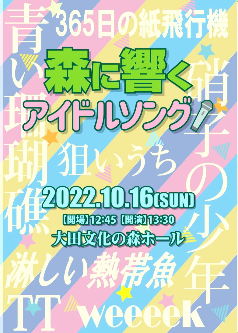 randoseruzlabel's tweet photo. 10/16大田文化の森で開催される「森に響くアイドルソング」企画＆音楽編集で関わらせて頂きました。

観覧ご応募は下記より宜しくお願い致します‼︎

https://t.co/dlgHw5KLYN

プログラムの校正紙が届きました👌ご来場のお客様にペンライトと一緒に当日配布させて頂きます。見やすいA4サイズです♪ https://t.co/8io80XOL0p