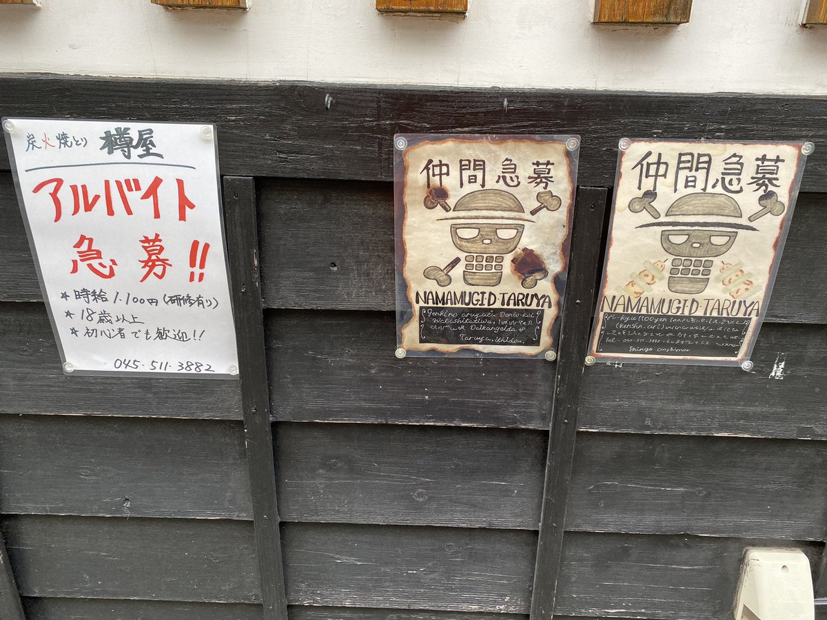 shingo45001129's tweet photo. バイト募集！！

場所　横浜　生麦　炭火焼き鳥　樽屋

居酒屋とか興味ある方働きたい方

045-511-3882
又は、DMにご連絡下さい！ https://t.co/Aitl5SxmUl